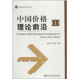 中国价格理论前沿1