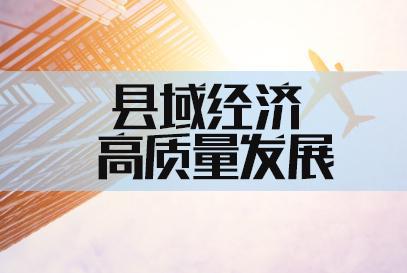 《中国县域经济发展报告(2020)》暨全国百强县区报告发布