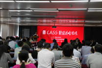 CASS财经战略论坛