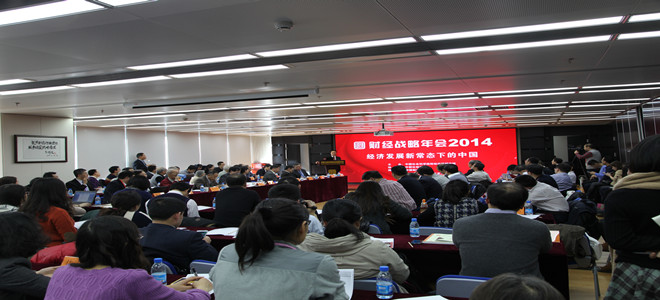 财经战略年会2014：经济发展新常态下的中国