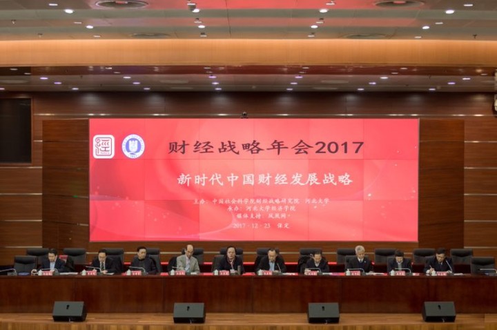 财经战略年会2017：新时代中国财经发展战略