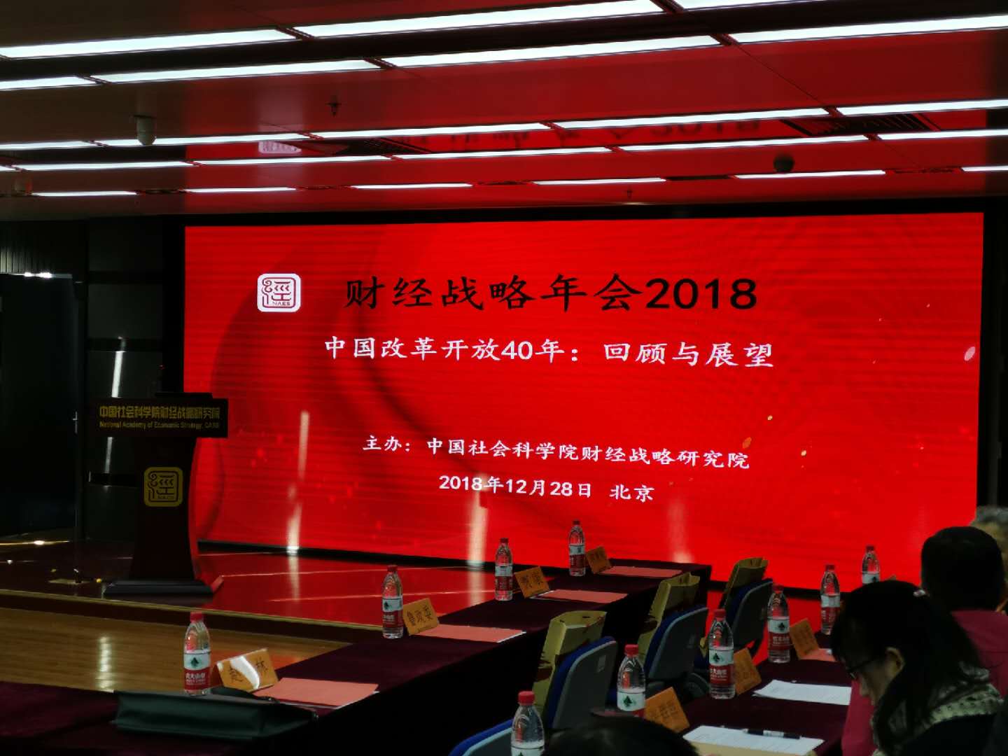 财经战略年会2018：中国改革开放40年的回顾与展望