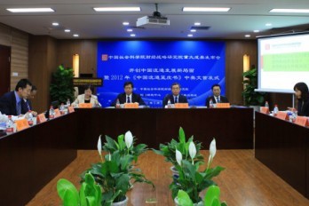 开创中国流通发展新局面暨2012年《中国流通蓝皮书》中英文首发式