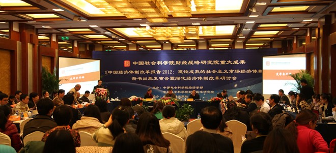 《中国经济体制改革报告2012：建设成熟的社会主义市场经济体制》新书出版发布会暨深化经济体制改革研讨会