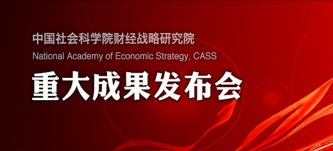 《中国金融业高增长：逻辑与风险》报告联合发布会暨研讨会