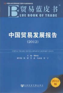《贸易蓝皮书：中国贸易发展报告（2012）》