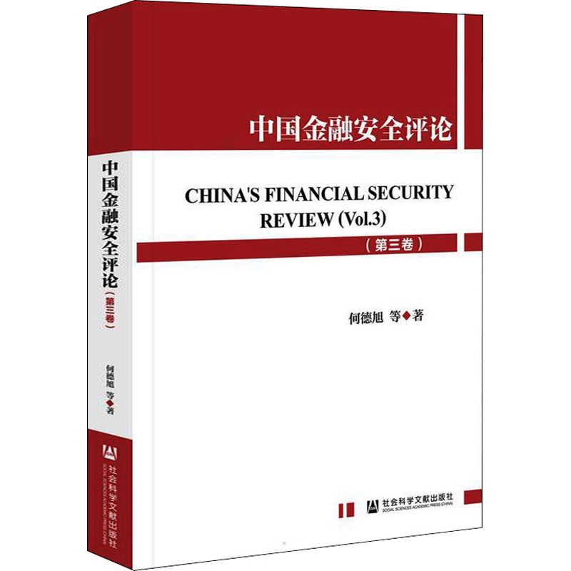 何德旭等：中国金融安全评论 第3卷