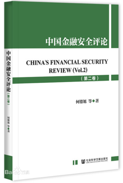 何德旭等：中国金融安全评论 第2卷