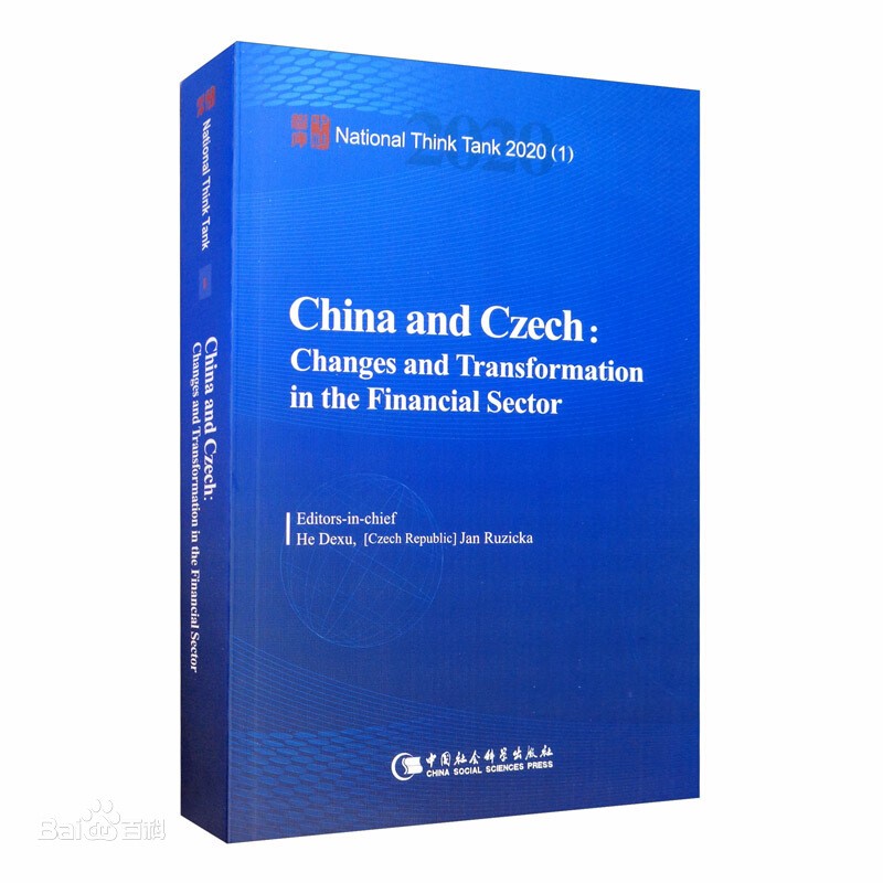 何德旭：中国与捷克:金融的变迁及转型 英文版