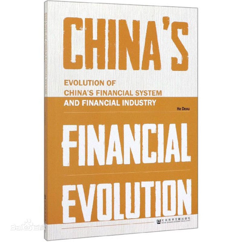 何德旭：新中国金融体制变迁与金融业发展 英文版