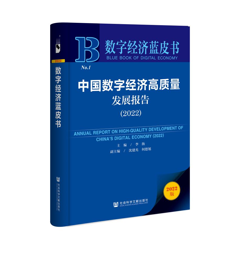 李扬主编，沈建光，何德旭副主编：《数字经济蓝皮书：中国数字经济高质量发展报告（2022）》