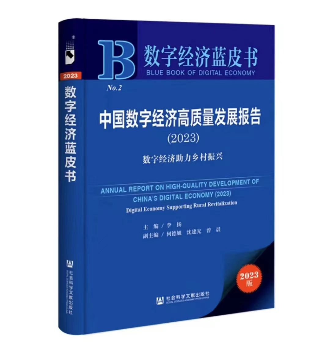 数字经济蓝皮书：中国数字经济高质量发展报告（2023）