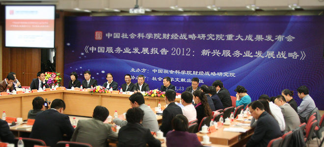 《中国服务业发展报告2012》正式发布